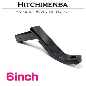 50mm角 ボールマウント 6インチ ダウン ヒッチメンバー ジェットスキー 50角 トレーラー ヒッチ タグマスター等 黒/ブラック