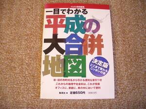 「中古小冊子」イミダス特別編集　一目でわかる平成の大合併地図　集英社 発行 2006年3月29日第１刷発行