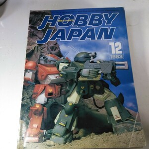 ホビージャパン１９８３年12月号