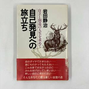 自己発見への旅立ち―自立と創造の人生を求めて 著:岩田静治 発行:PHP研究所 昭和55年 1980年★K0921B3