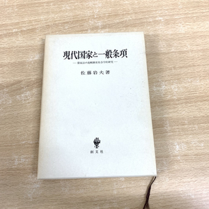 ●01)【同梱不可】【1円〜】現代国家と一般条項/借家法の比較歴史社会学的研究/佐藤岩夫/創文社/1999年/A