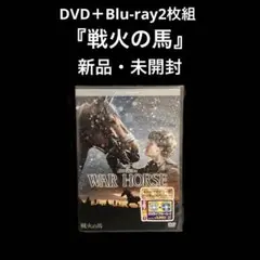 新品・未開封　戦火の馬 DVD+ブルーレイセット(