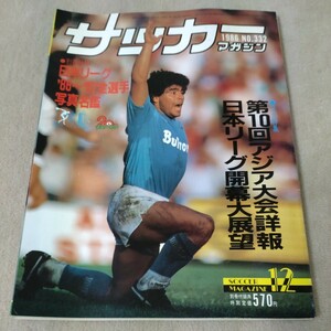 サッカーマガジン　1986年12月　マラドーナ