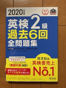 送料込*USED*英検2級*過去6回全問題集*2020年度版旺文社*検定*英語