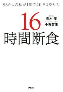 98キロの私が1年で40キロやせた16時間断食/青木厚(著者),小堀智未(著者)