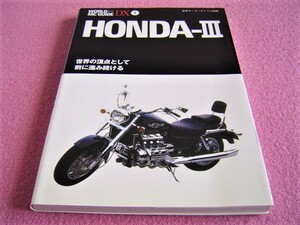 ★ HONDA-Ⅲ ★ ホンダ 3 ★ ワールド・MCガイド・デラックス 3 ★ 旧車 絶版車 ★ NR/CB1000 スーパーフォア/ワルキューレ/CBR/VFR/NSR