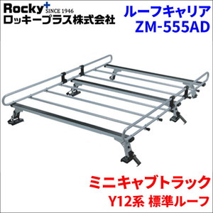 ミニキャブY12系 標準ルーフ ルーフキャリア ZM-555AD 高耐食溶融メッキ製ロッキープラス 風切音低減整流板付