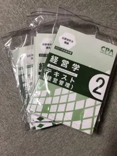 未使用品　東京CPA 会計士　経営学