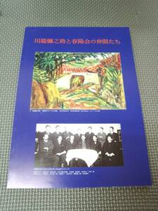 な1-f07【匿名配送・送料込】川端彌之助と春陽会の仲間たち　2015年9月　星野画廊