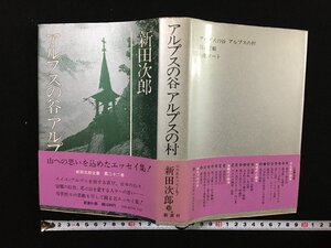 ｐ▽*　アルプスの谷 アルプスの村　新田次郎全集第22巻　昭和55年　新潮社　/F04