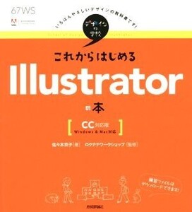 これからはじめるIllustratorの本 Windows&Mac対応/佐々木京子(著者),ロクナナワークショップ