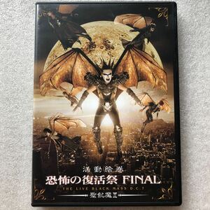 【 邦楽 中古 2枚組DVD 】聖飢魔II 活動絵巻 恐怖の復活祭ファイナルセル版 他多数出品中