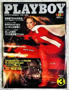 PLAYBOY / プレイボーイ 日本版 第45号 1979年3月号　中原理恵