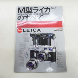 ゆE5594●【雑誌】M型ライカのすべて 特別付録・M3復刻カタログ付★M3/M2/M4/M4-P/M5/M6/CL/エルマリート/ズミルックス/ズミクロン 他