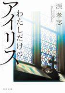 中古文庫 ≪日本文学≫ わたしだけのアイリス / 源孝志