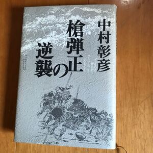 9a 槍弾正の逆襲　中村彰彦