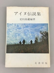 アイヌ伝説集 更科源蔵編著 北書房版 2409BQO097