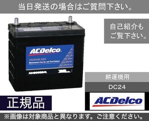 【送料込み】サイクル用バッテリー ACデルコ　ACDelco　DC24 ヘビーデューティー　[2]