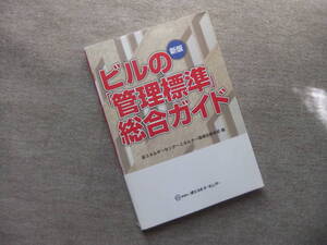 ■ビルの「管理標準」総合ガイド　新版■