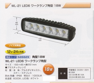 【JET】WL-21 LED6 ワークランプ角型　18W　12V・24V共用　　（526829）