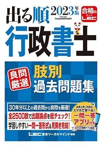 [A12236454]2023年版 出る順行政書士 良問厳選 肢別過去問題集【一問一答式・全2500肢】 (出る順行政書士シリーズ) 東京リーガルマイ