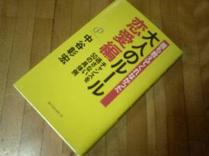 誰も教えてくれなかった大人のルール 恋愛編―チャンスを逃さな