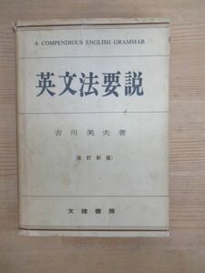 Q79▽英文法要説 吉川美夫 改訂新版 文建書房 昭和45年第6刷 大学受験 長文読解 構文 イディオム 英語 言語 1983年発行 240106