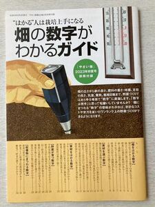 即決★送料込★やさい畑別冊付録【畑の数字がわかるガイド はかる人はは栽培上手になる】2023年初夏号 付録のみ匿名配送 家庭菜園 野菜作り