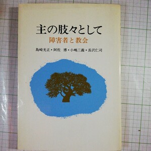 主の肢々として　障害者と教会/　島崎光正ほか/　日本基督教団出版局