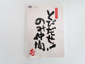 B2340/DVD/諏訪部順一のとびだせ！のみ仲間 Vol.1/遊佐浩二/鳥海浩輔/下野紘