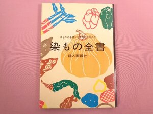 『 染もの全書 染ものの基礎から応用の技術まで 』 婦人画報社