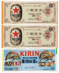 ビール券　サッポロビール　大びん（633mi）2本×2枚　キリンビール　缶（350ml）2本×1枚　計3枚