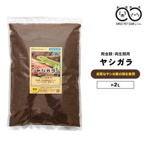 ヤシガラ 土 爬虫類 2L 細目 床材 飼育マット ハスク トカゲ ゲッコー リクガメ カエル 両生類 ヘビ スネーク 保湿 保温 消臭