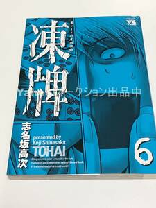 志名坂高次　凍牌　6巻　イラスト入りサイン本 Autographed　繪簽名書