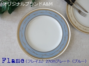 オリジナル ブランド 食器 A&M フレイム ブルー 27cm プレート 白磁 レンジ不可 食洗機対応 美濃焼 日本製 陶器 洋食器