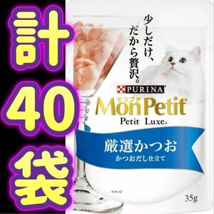 【外箱なし・計40袋】モンプチ プチリュクス パウチ 厳選かつお Mon Petit Petit Luxe