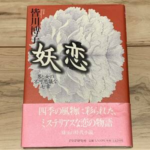 初版帯付 皆川博子 妖恋 ようれん 男と女の不可思議な七章 PHP研究所発行 ミステリー ミステリ