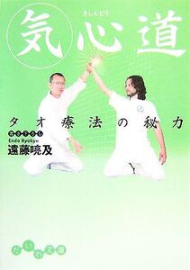 気心道 タオ療法の秘力 だいわ文庫/遠藤喨及【著】