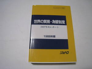 世界の貿易・為替制度　IMF年次レポート　1988年版　ジェトロ