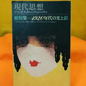 現代思想1920年代の光と影 芸術のムーブメントからファッションの流行まで