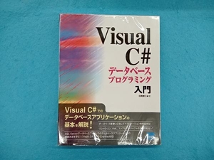 Visual C#データベースプログラミング入門 日向俊二