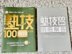 [新品未使用品] 塾講師が公開!中学入試塾技100理科　中学受験