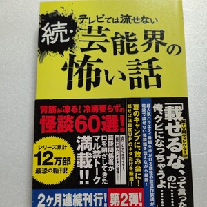 美品 続テレビでは流せない芸能界の怖い話…全60話書き下ろし TVプロデューサー 売れっ子芸人 人気俳優などから聞いた放送出来ない怖い話