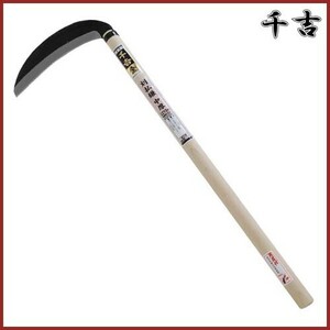 千吉 金 刈払鎌 中厚 角度付 210mm 60cm 片刃 鋼付 カマ 草刈り鎌 かま 除草用品 園芸 草刈鎌 刈払い