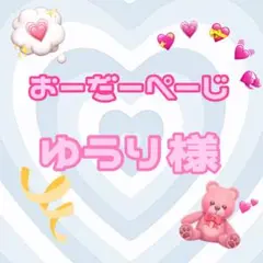 ♡ゆうり様専用ページ♡