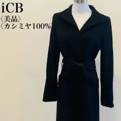 【美品】iCB アイシービー エレガンスなカシミヤ100% ロングコート♡