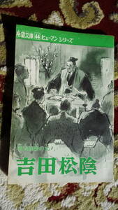 ★吉田松陰　希望文庫偉人シリーズ44　　希望ライフ付録　線引きおれ等あり