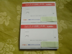 【即決 株主優待】商船三井 さんふらわあ フェリーサービス共通クーポン券　10000円分　北海道・九州へのツーリング、ドライブ、春休みに 