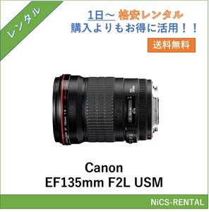 EF135mm F2L USM Canon レンズ デジタル一眼レフ カメラ 1日～　レンタル　送料無料