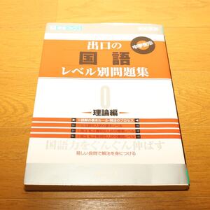 ◆ 出口の中学生版 国語 レベル別問題集 ◆ 本 ◆ 0理論編 ◆ 高校受験 ◆